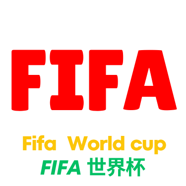 足球世界杯
