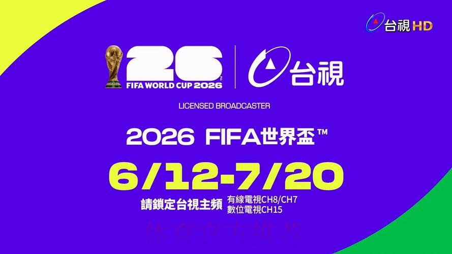 2026世界杯全程高清直播实况转播 2026世界杯全程高清直播实况转播