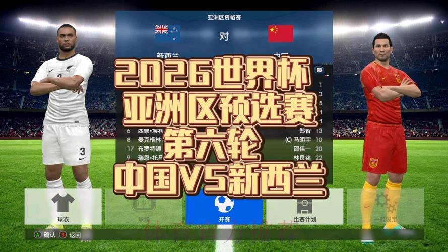 2026年世界杯亚洲区预选赛全程网络直播 2026年世界杯亚洲区预选赛全程网络直播